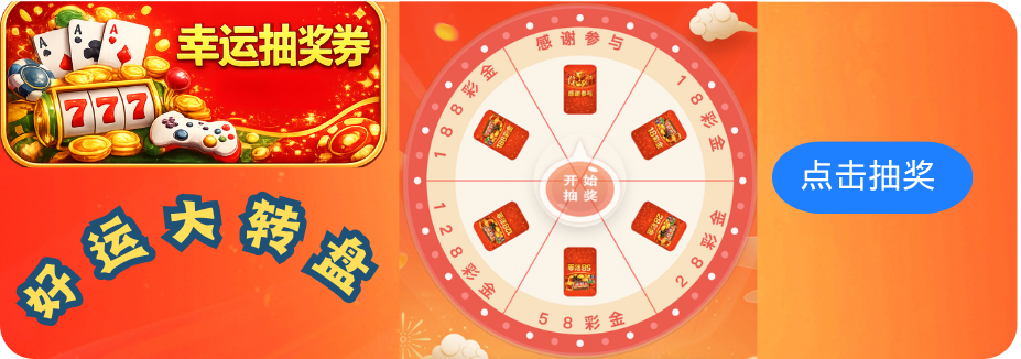 抽奖活动入口
